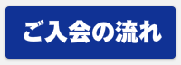 ご入会はこちら