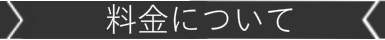 リキッズダンスの料金について