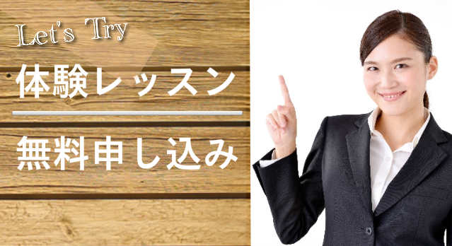 体験レッスンの案内バナー