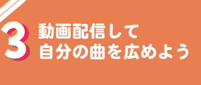 音屋の特徴3　曲の作品を動画配信して、自分の曲わ広めよう