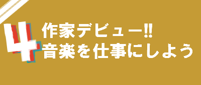 音屋の特徴4 作家デビューして音楽の仕事にしよう。