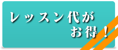 音楽とダンスを一緒に習うと料金でもお得になる