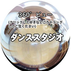 360度のダンススタジオビュー