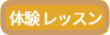 体験レッスンのボタン