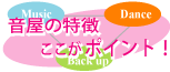 音楽スクールの特徴