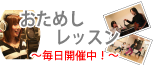 音楽・ダンスの総合スクール、おためしレッスン