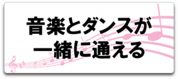 スクールの特徴、音楽とダンスが一緒に通える