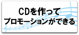 音楽スクール、CDを作ってプロモーションができる