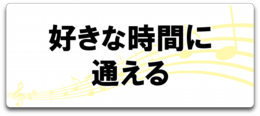 音楽スクール、好きな時間に通える