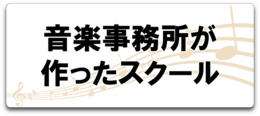 音楽スクール、音楽事務所が作ったスクール