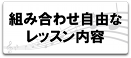 音楽スクール、組み合わせ自由なレッスン内容