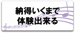 音楽スクール、納得いくまで体験出来る