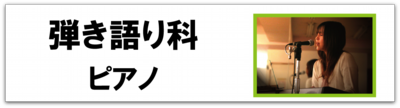 科目別_引き語りpiano_バナー.png