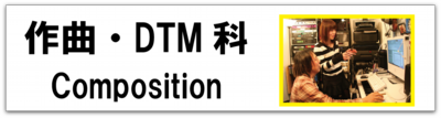科目別_作曲DTM_バナー.png