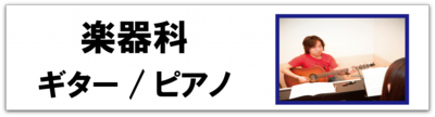 科目別_楽器科_バナー.png