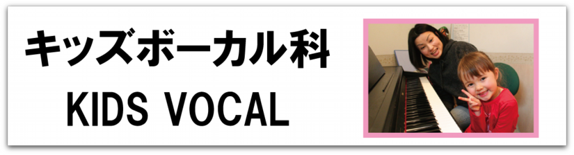 科目別_キッズボーカル_バナ.png