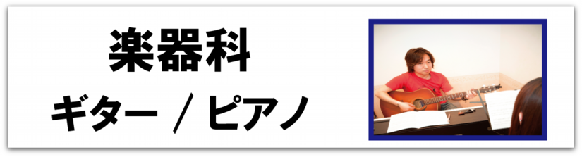 科目別_楽器科_バナー.png