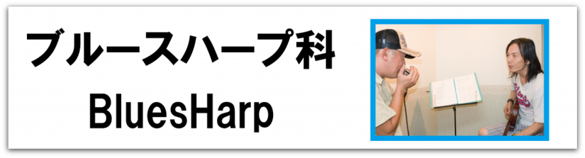 科目別_ブルースハープ_バナ.png