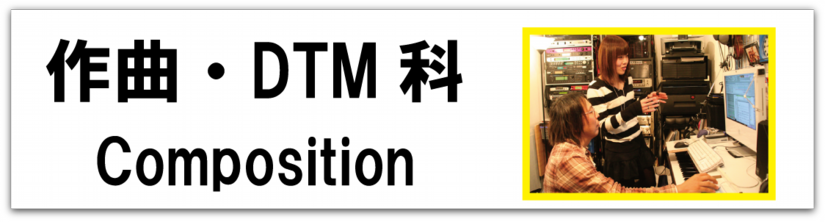 科目別_作曲DTM_バナー.png
