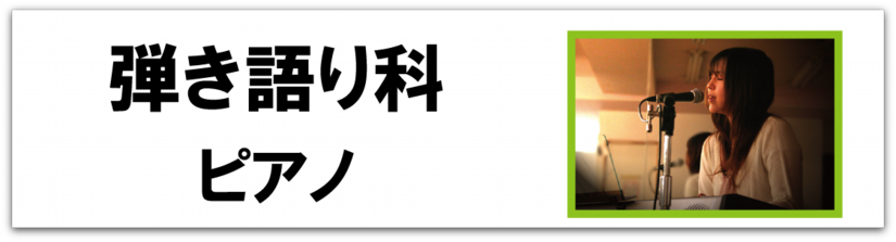 科目別_引き語りpiano_バナー.png