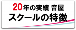 音楽TOP_スクールの特徴_バナ.png