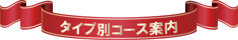 タイプ別コース案内_TOPバナ.png