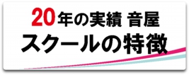 音楽TOP_スクールの特徴_バナ.gif