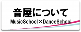 音楽TOP_音屋について_バナー.gif