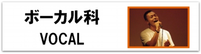 科目別_ボーカル2_バナー.gif
