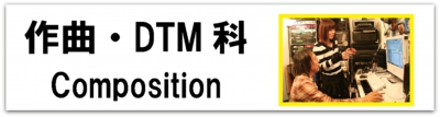 科目別_作曲DTM_バナー.gif