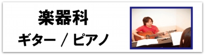 科目別_楽器科_バナー.gif