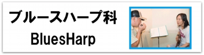 科目別_ブルースハープ_バナ.gif