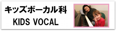科目別_キッズボーカル_バナ.gif