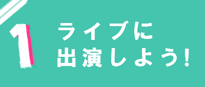 ライブにチャレンジのバナー