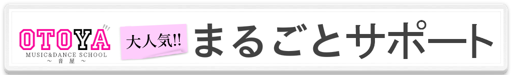ボーカルスクールのまるごとサポートのバナー