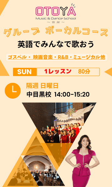 ゴスペルグループレッスンのボーカルスクール音屋(スマホver)