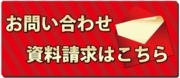音屋_お問い合せ資料請求のバ.jpg