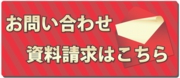 音屋_お問い合せ資料請求のバ.jpg
