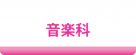 音屋_トップメニュウー一式_0.png